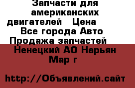 Запчасти для американских двигателей › Цена ­ 999 - Все города Авто » Продажа запчастей   . Ненецкий АО,Нарьян-Мар г.